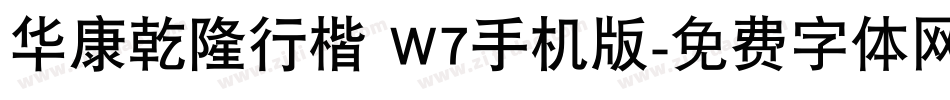 华康乾隆行楷 W7手机版字体转换